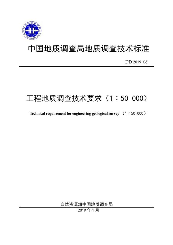 DD 2019-06  工程地质调查技术要求（1：50 000）