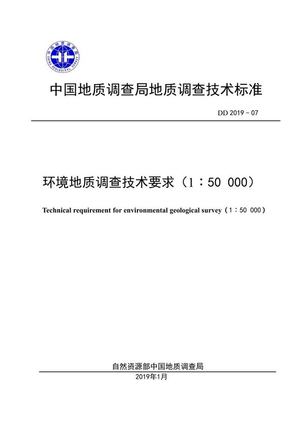 DD 2019-07  环境地质调查技术要求（1：50 000）