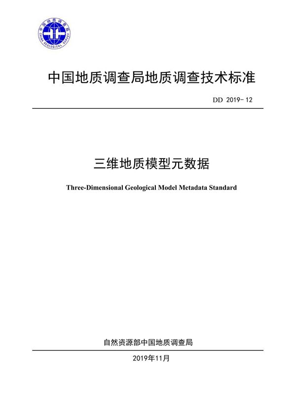 DD 2019-12  三维地质模型元数据