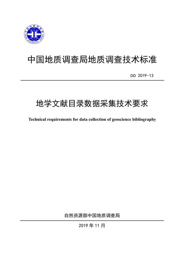 DD 2019-13  地学文献目录数据采集技术要求