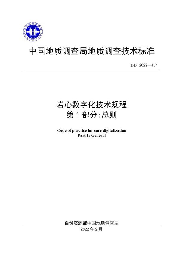 DD 2022-1.1  岩心数字化技术规程 第1部分：总则