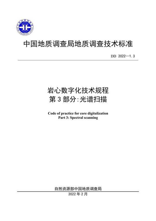 DD 2022-1.3  岩心数字化技术规程 第3部分：光谱扫描