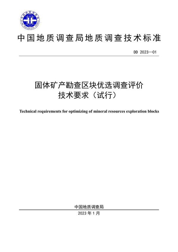 DD 2023-01  固体矿产勘查区块优选调查评价技术要求（试行）