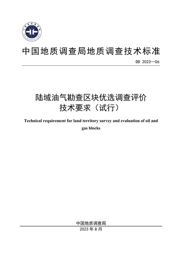 DD 2023-06  陆域油气勘查区块优选调查评价技术要求（试行）