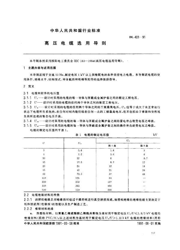 DL 401-1991 高压电缆选用导则