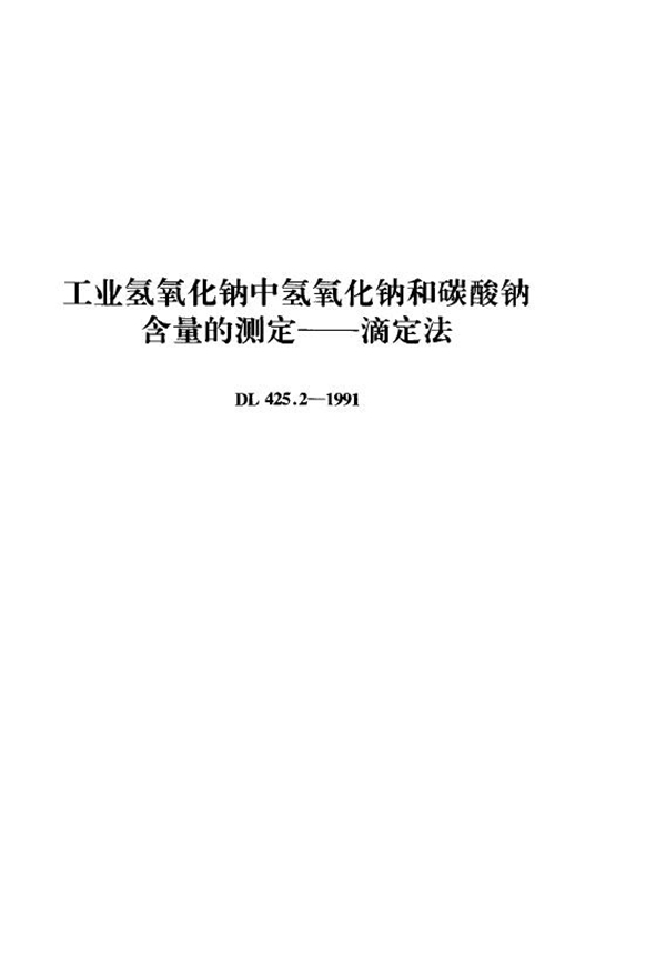 DL 425.2-1991 工业氢氧化钠中氢氧化钠和碳酸钠含量的测定－滴定法