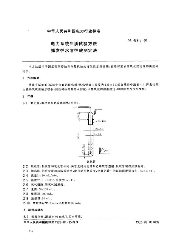 DL 429.5-1991 电力系统油质试验方法 挥发性水溶性酸测定法