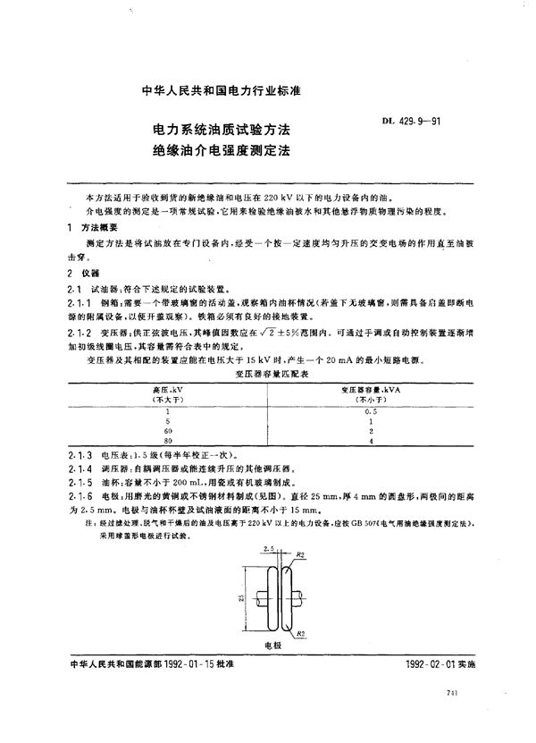 DL 429.9-1991 电力系统油质试验方法 绝缘油介电强度测定法