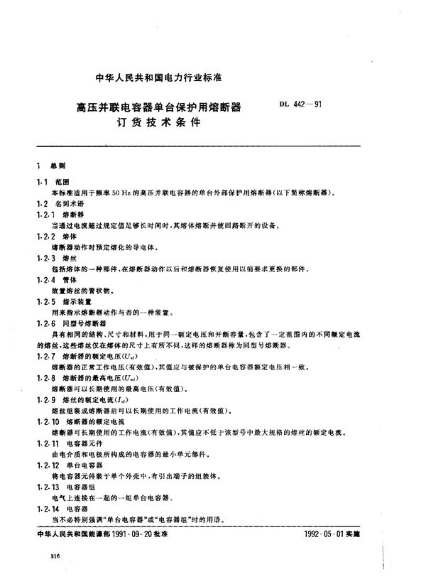 DL 442-1991 高压并联电容器 单台保护用熔断器订货技术条件