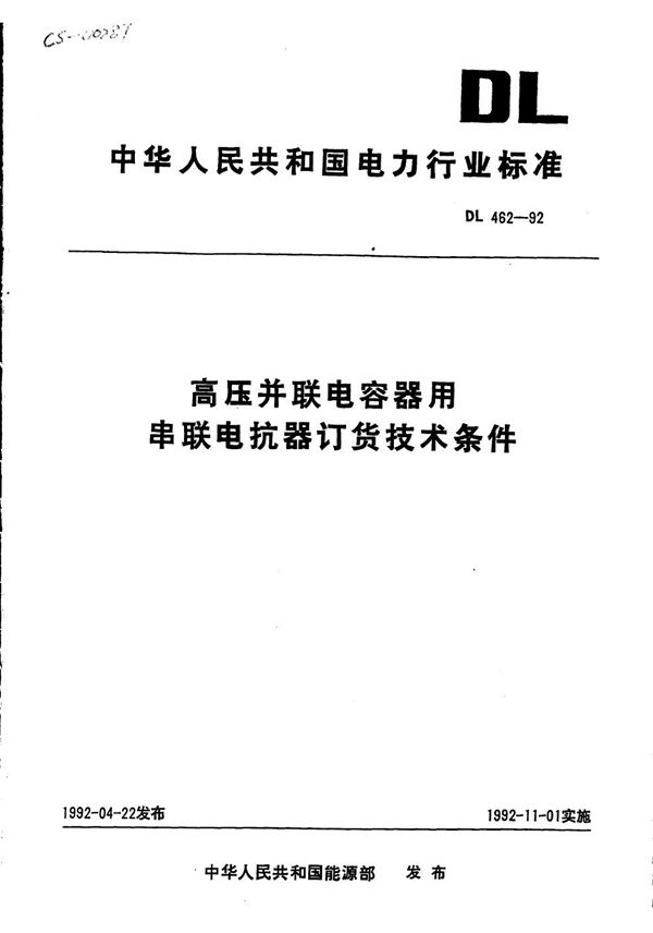 DL 462-1992 高压并联电容器用串联电抗器订货技术条件