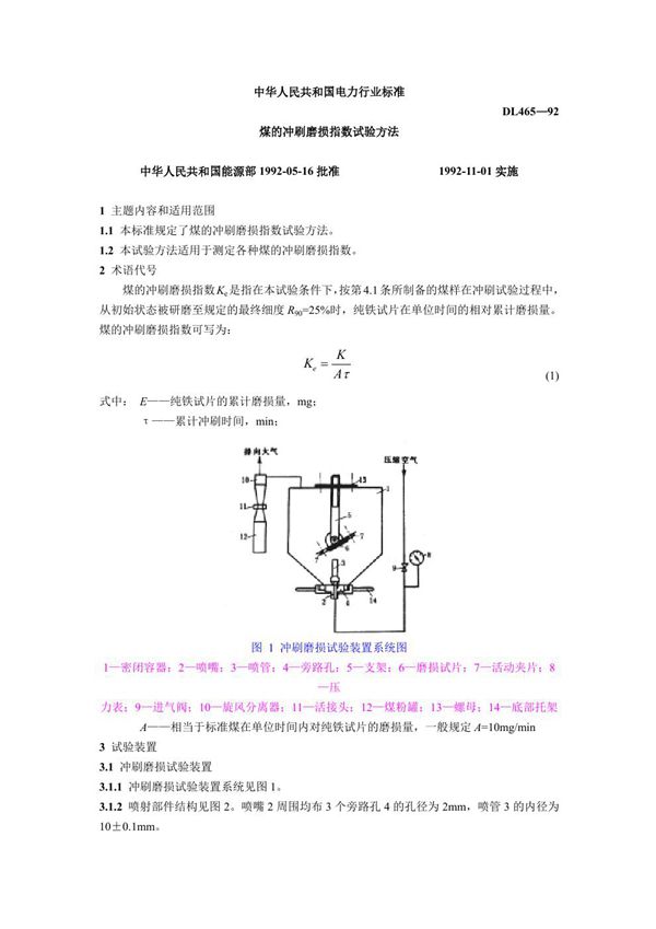 DL 465-1992 煤的冲刷磨损指数试验方法