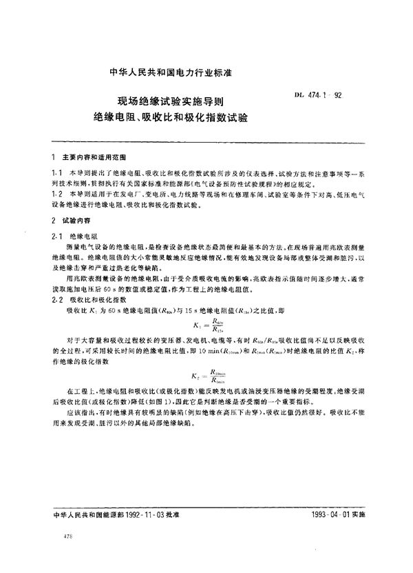 DL 474.1-1992 现场绝缘试验实施导则 绝缘电阻、吸收比和极化指数