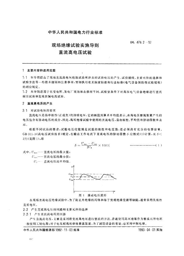 DL 474.2-1992 现场绝缘试验实施导则 直流高电压试验