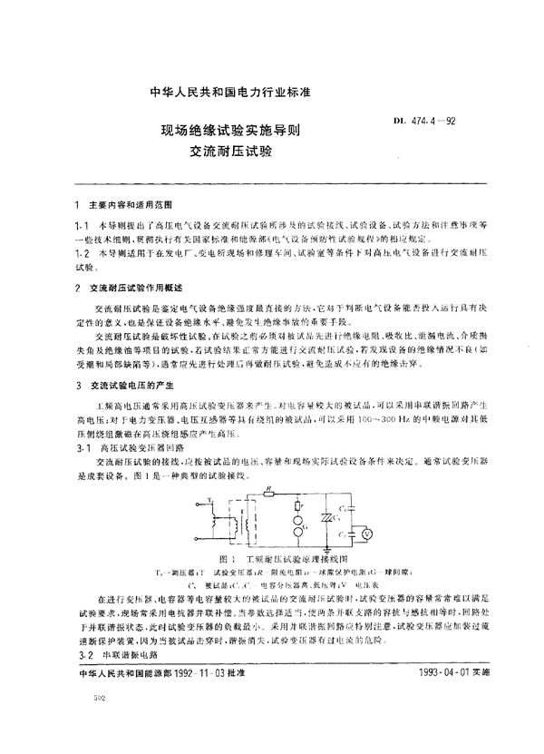 DL 474.4-1992 现场绝缘试验实施导则 交流耐压试验