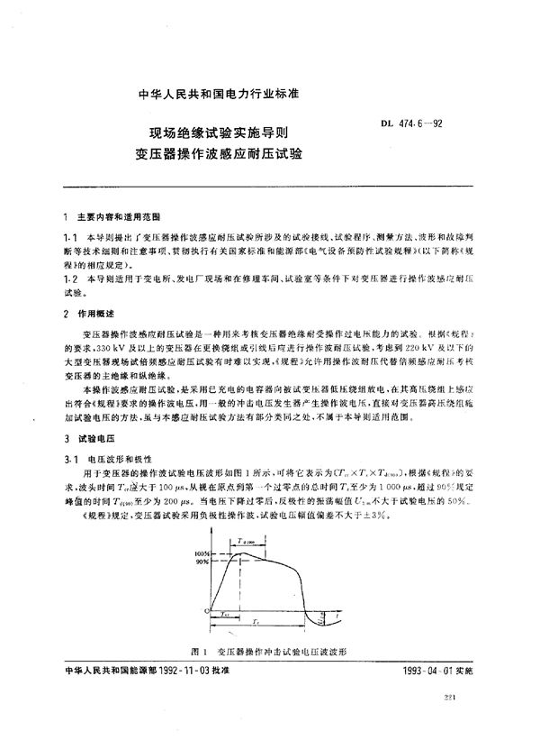 DL 474.6-1992 现场绝缘试验实施导则 变压器操作波感应耐压试验