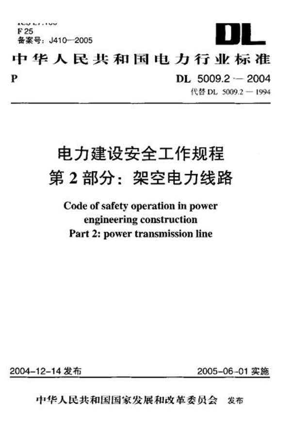 DL 5009.2-2004 电力建设安全工作规程 第2部分：架空电力线路