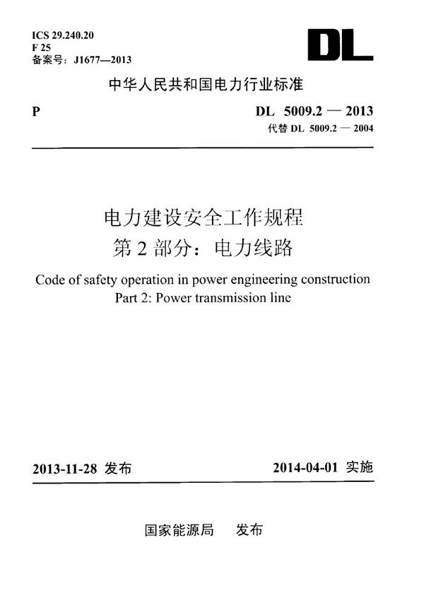 DL 5009.2-2013 电力建设安全工作规程 第2部分：电力线路