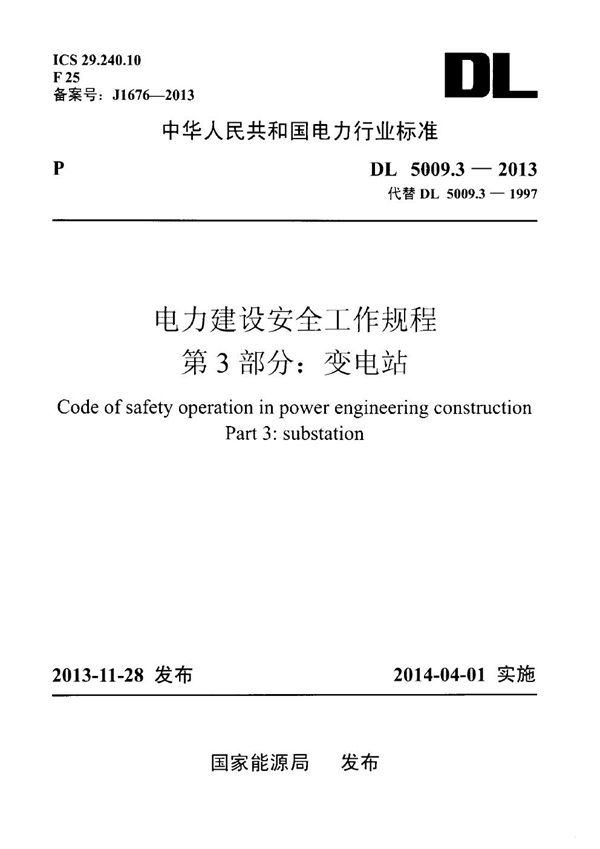 DL 5009.3-2013 电力建设安全工作规程 第3部分：变电站