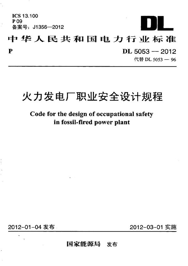 DL 5053-2012 火力发电厂职业安全设计规程