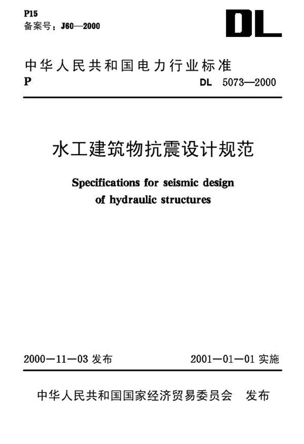 DL 5073-2000 水工建筑物抗震设计规范