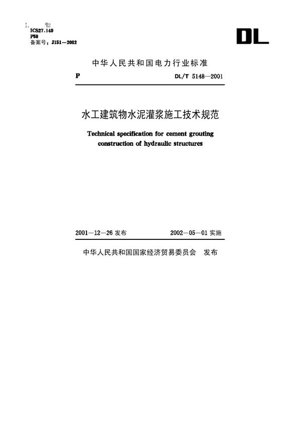 DL 5148-2001 水工建筑物水泥灌浆施工技术规范