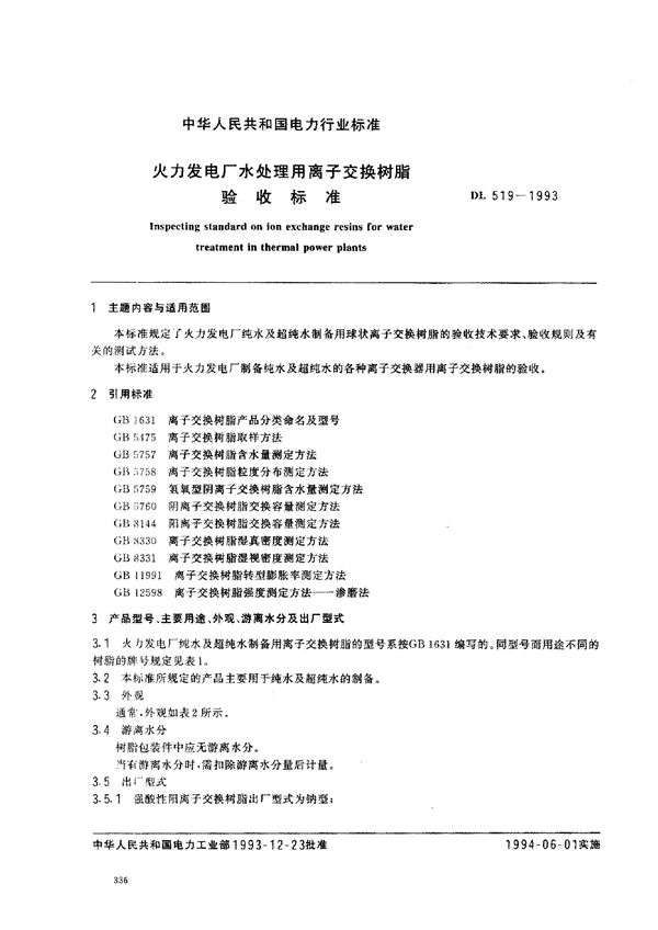 DL 519-1993 火力发电厂水处理用离子交换树脂验收标准