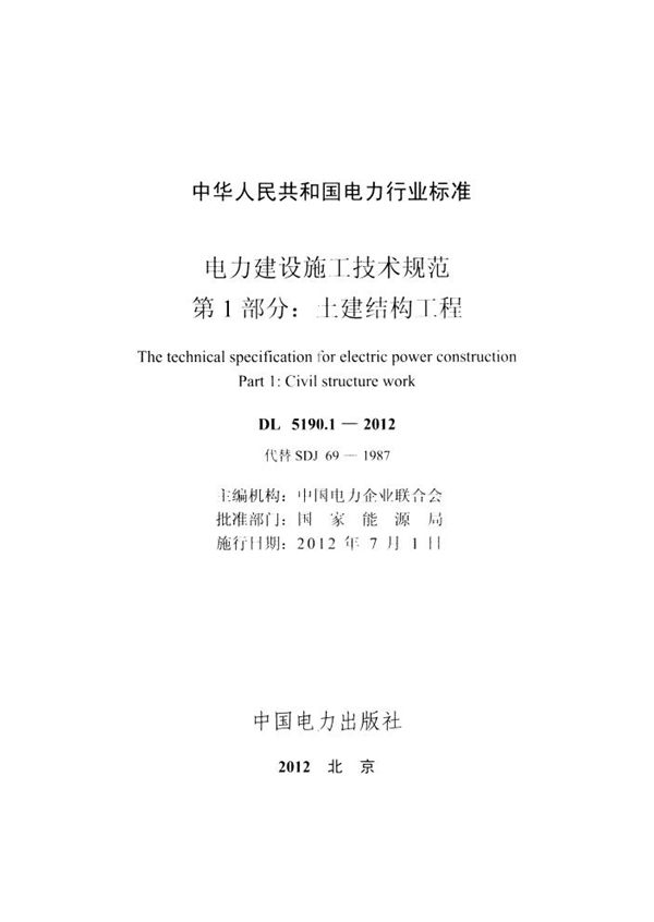 DL 5190.1-2012 电力建设施工技术规范 第1部分：土建结构工程