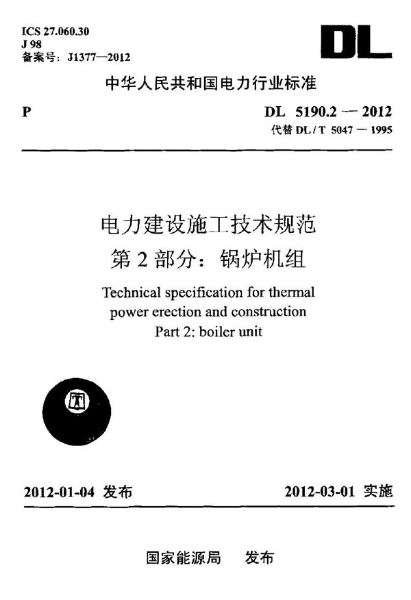 DL 5190.2-2012 电力建设施工技术规范 第2部分：锅炉机组