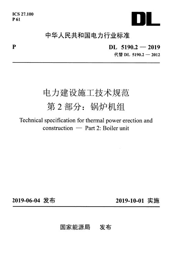 DL 5190.2-2019 电力建设施工技术规范 第2部分：锅炉机组