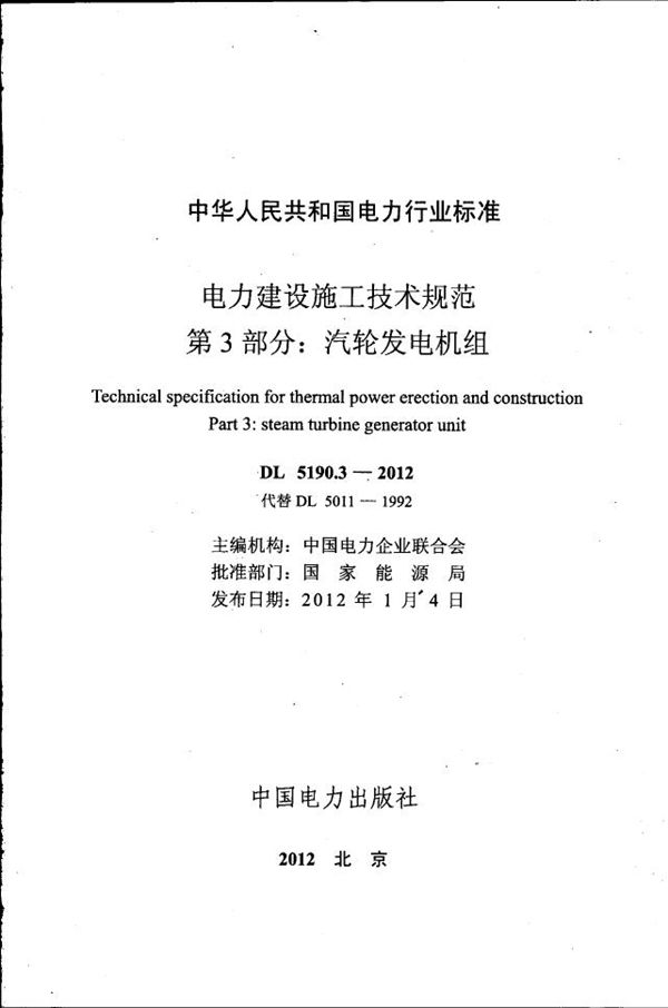 DL 5190.3-2012 电力建设施工技术规范 第3部分：汽轮发电机组