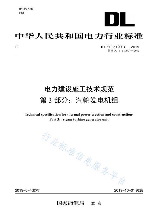 DL 5190.3-2019 电力建设施工技术规范 第3部分：汽轮发电机组