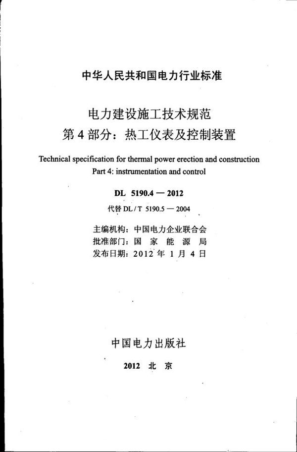 DL 5190.4-2012 电力建设施工技术规范 第4部分：热工仪表及控制装置