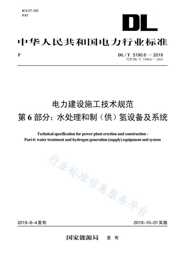 DL 5190.6-2019 电力建设施工技术规范  第6部分：水处理和制（供）氢设备及系统