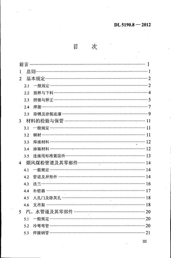 DL 5190.8-2012 电力建设施工技术规范 第8部分：加工配制