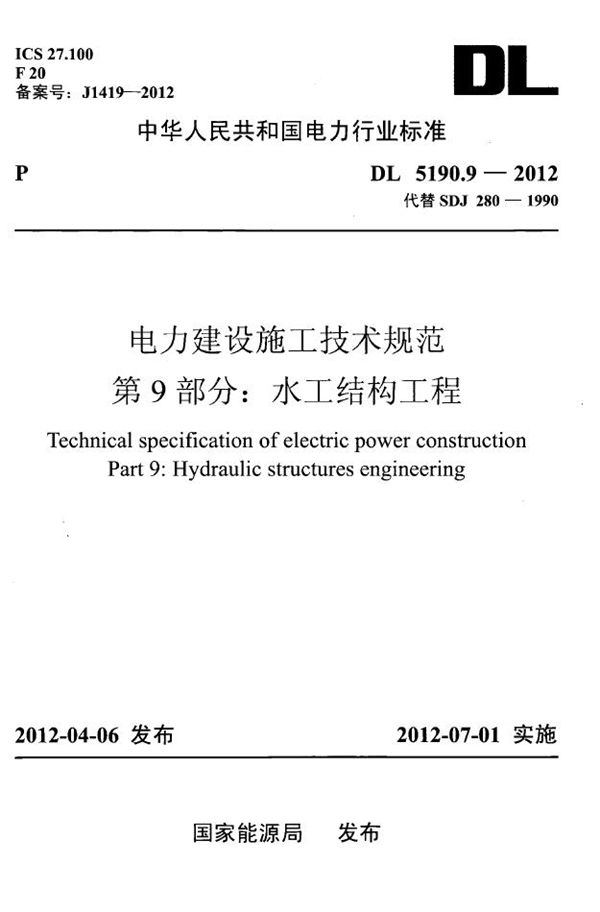 DL 5190.9-2012 电力建设施工技术规范 第9部分：水工结构工程