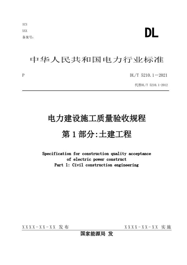 DL5210.1-2021 第1部分：土建工程 电力工程施工质量验收及评价规程 