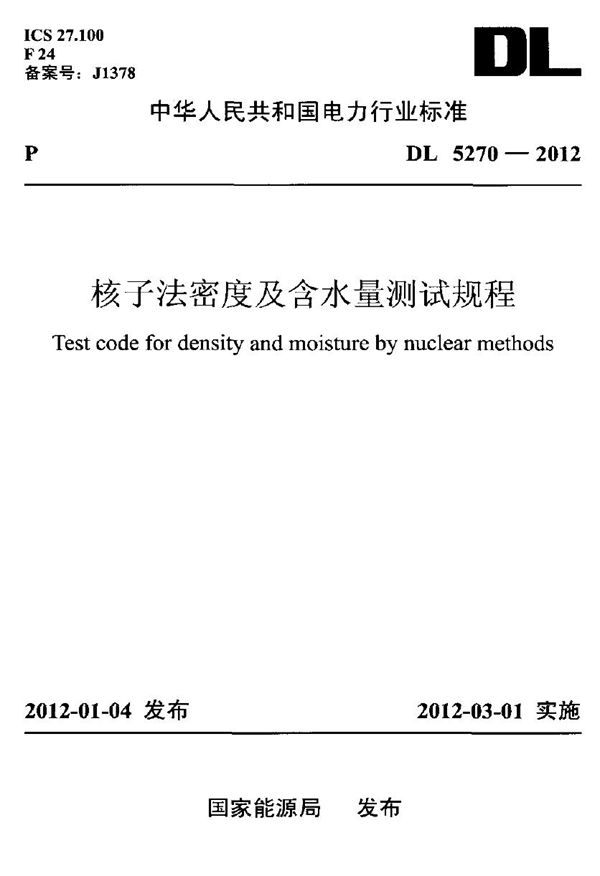 DL 5270-2012 核子法密度及含水量测试规程