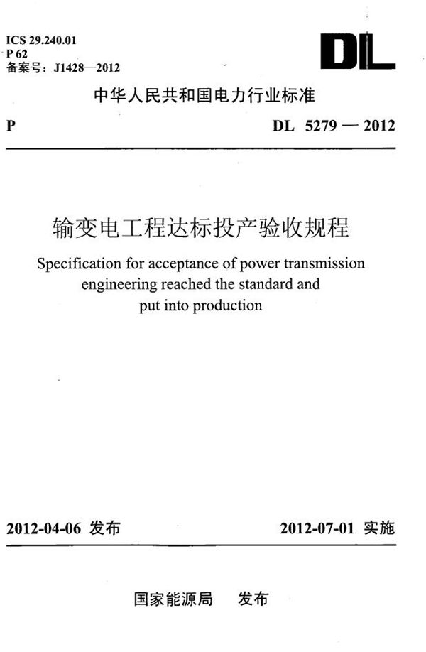 DL 5279-2012 输变电工程达标投产验收规程