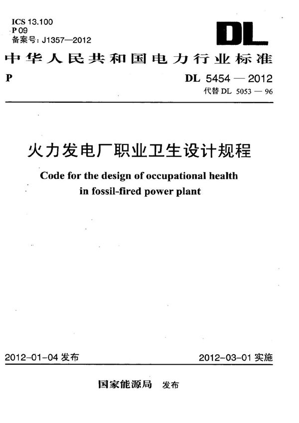 DL 5454-2012 火力发电厂职业卫生设计规程