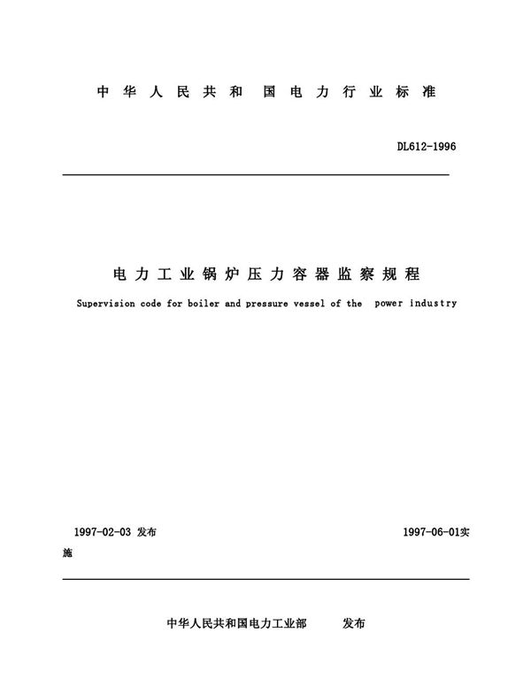 DL 612-1996 电力工业锅炉压力容器监察规程