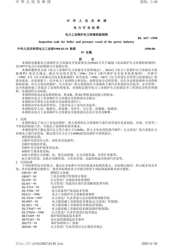 DL 647-1998 电力工业锅炉压力容器检验规程