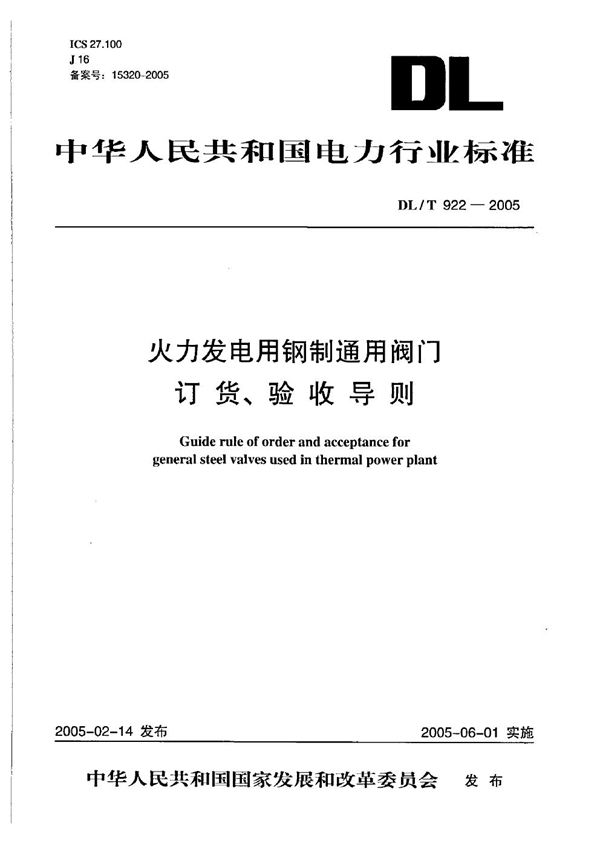 DL 922-2005 火力发电用钢制通用阀门订货验收导则