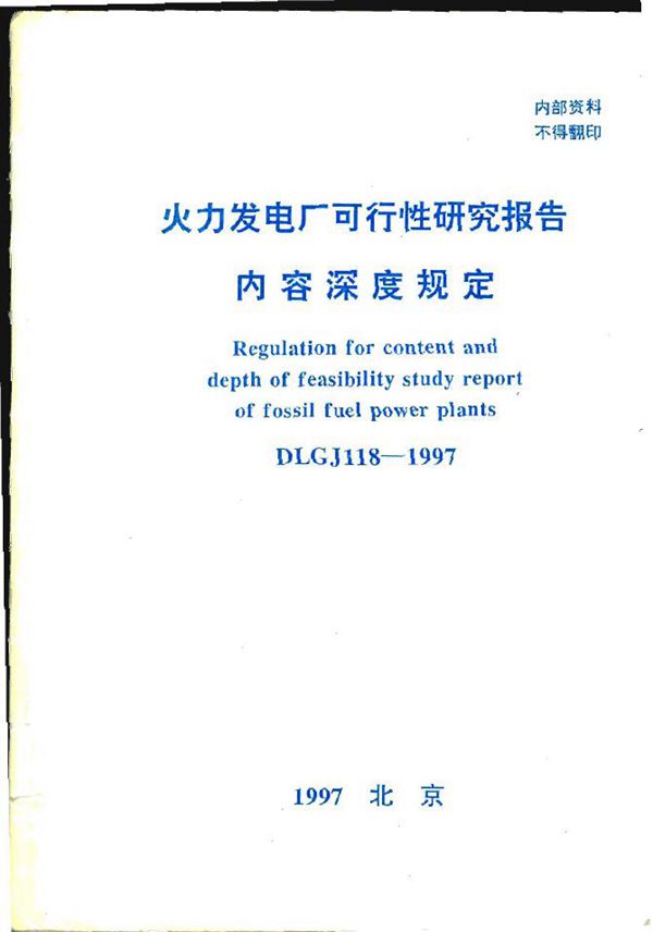 DLGJ 118-1997 火力发电厂可行性研究报告内容深度规定