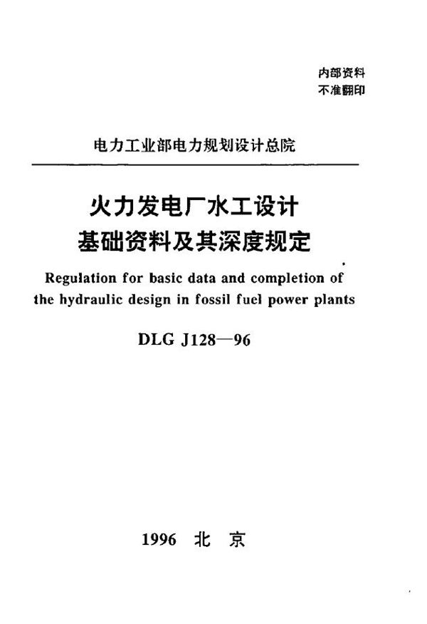 DLGJ 128-1996 火力发电厂水工设计基础资料及其深度规定