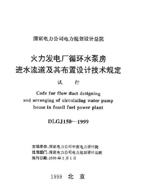 DLGJ 150-1999 火力发电厂循环水泵房进水流道及其布置设计技术规定