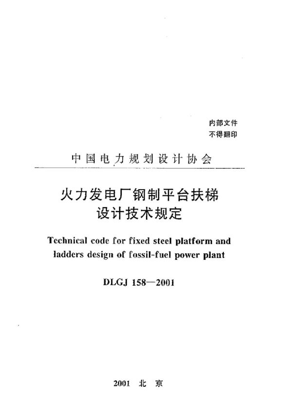 DLGJ 158-2001 火力发电厂钢制平台扶梯设计手册（2001版）