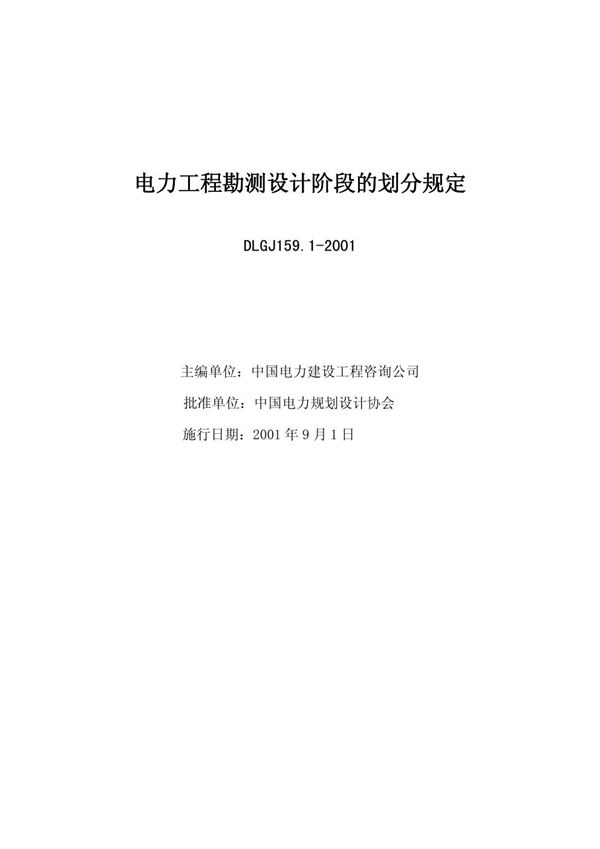 DLGJ 159.1-2001 电力工程勘测设计阶段的划分规定