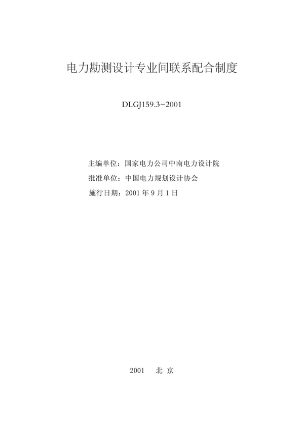 DLGJ 159.3-2001 电力勘测设计专业间联系配合制度