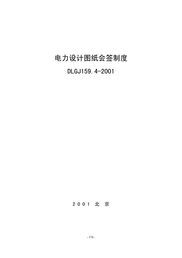 DLGJ 159.4-2001 电力设计图纸会签制度