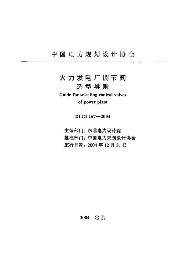 DLGJ 167-2004 火力发电厂调节阀选型导则